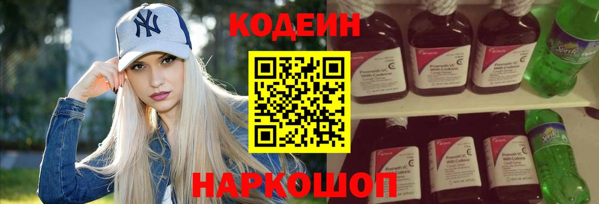 Крымск  Кодеин Purple Drank  Вход с VPN  Codein напиток Lean (лин) 